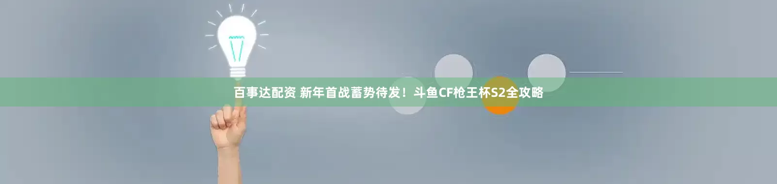 百事达配资 新年首战蓄势待发！斗鱼CF枪王杯S2全攻略