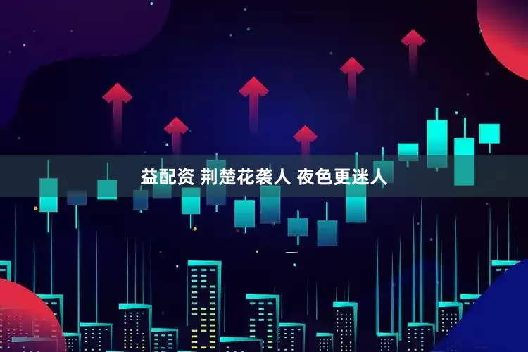 益配资 荆楚花袭人 夜色更迷人