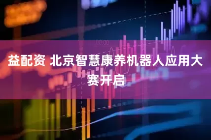 益配资 北京智慧康养机器人应用大赛开启