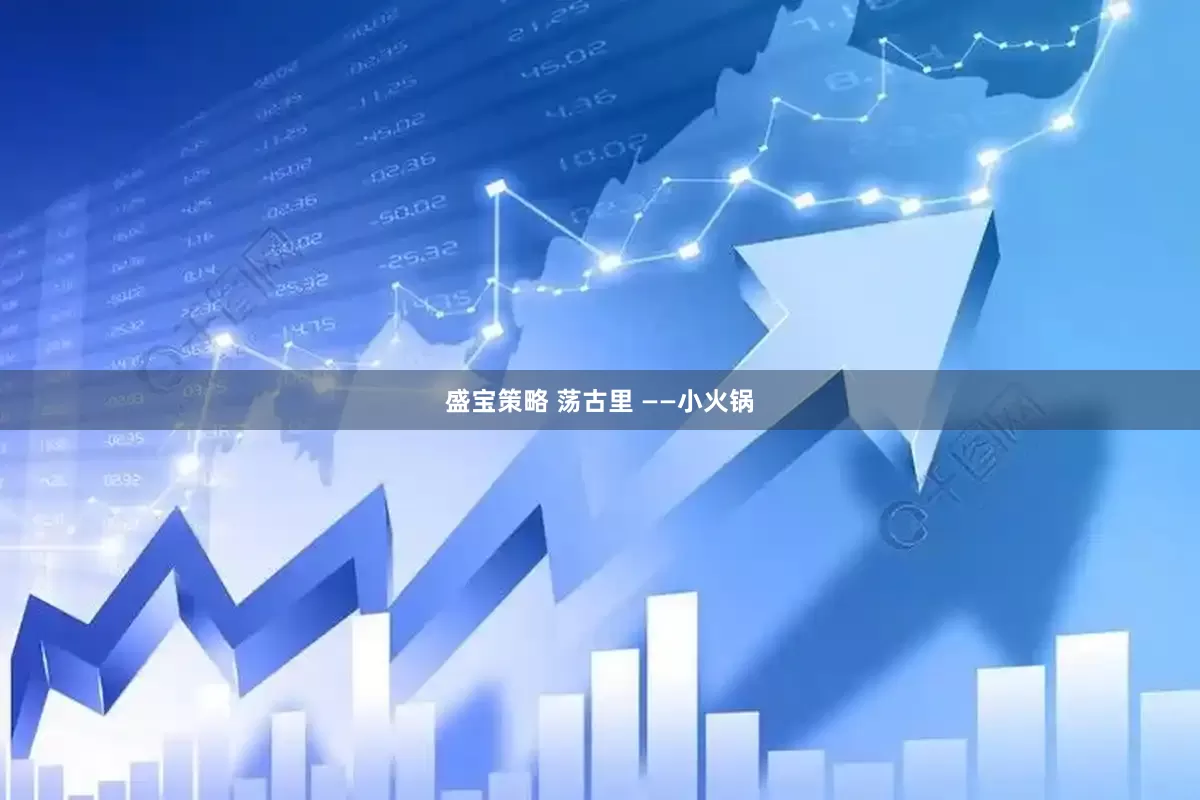 盛宝策略 荡古里 ——小火锅